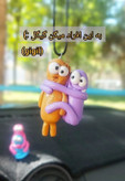 آویز ماشین عاشقانه . عشقولانه بغلی سفت و محکم