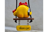 آویز آینه ماشین جوجه عاشق و لات 🍑دار